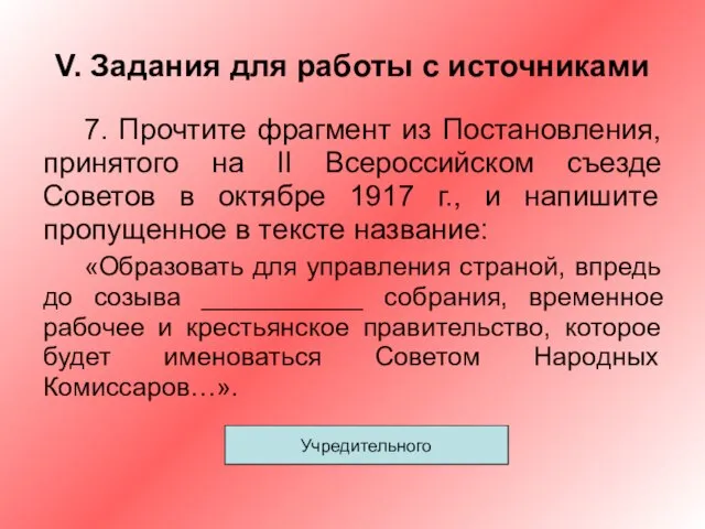 V. Задания для работы с источниками 7. Прочтите фрагмент из Постановления, принятого