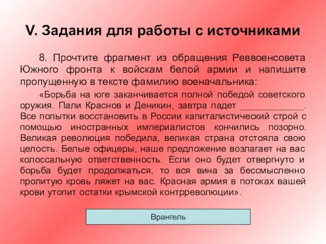 V. Задания для работы с источниками 8. Прочтите фрагмент из обращения Реввоенсовета