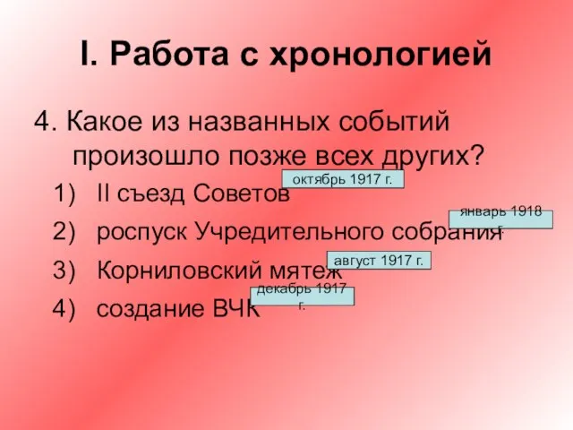 I. Работа с хронологией 4. Какое из названных событий произошло позже всех