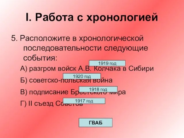 I. Работа с хронологией 5. Расположите в хронологической последовательности следующие события: А)