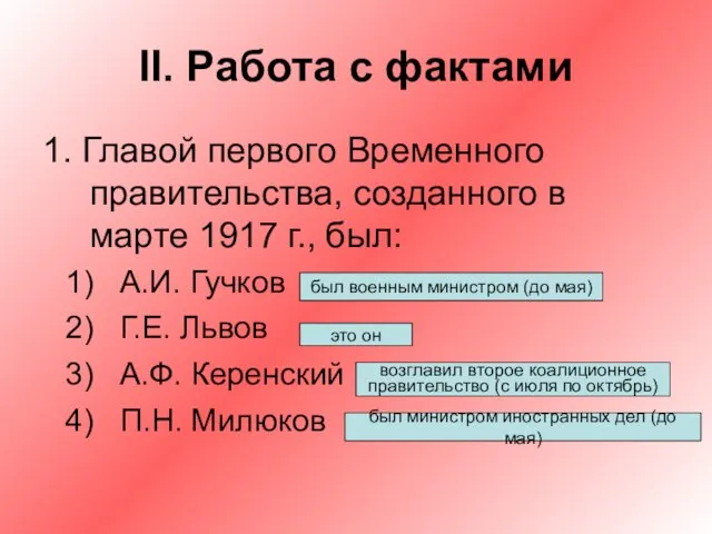 II. Работа с фактами 1. Главой первого Временного правительства, созданного в марте