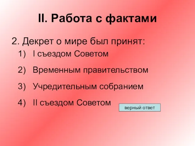 II. Работа с фактами 2. Декрет о мире был принят: I съездом