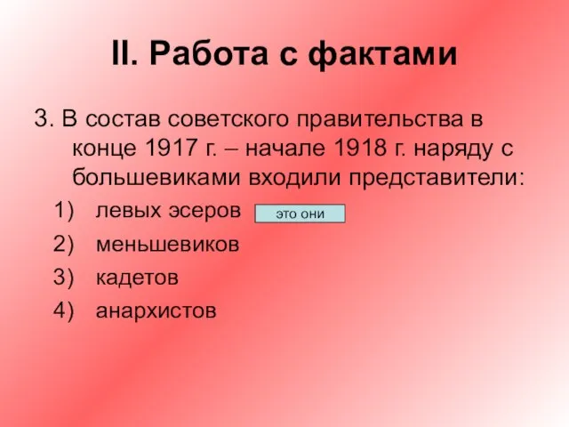 II. Работа с фактами 3. В состав советского правительства в конце 1917