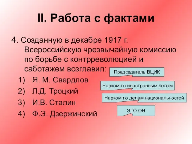 II. Работа с фактами 4. Созданную в декабре 1917 г. Всероссийскую чрезвычайную