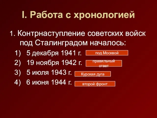 I. Работа с хронологией 1. Контрнаступление советских войск под Сталинградом началось: 5