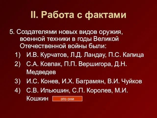 II. Работа с фактами 5. Создателями новых видов оружия, военной техники в