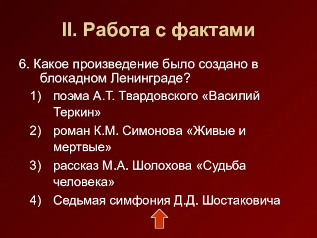 II. Работа с фактами 6. Какое произведение было создано в блокадном Ленинграде?