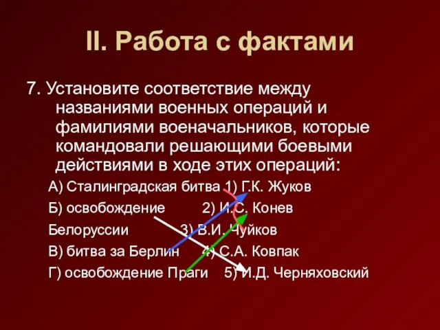 II. Работа с фактами 7. Установите соответствие между названиями военных операций и