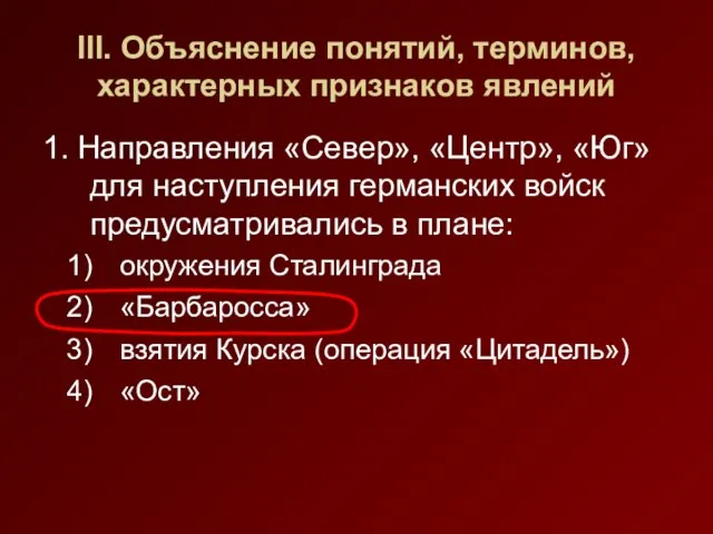 III. Объяснение понятий, терминов, характерных признаков явлений 1. Направления «Север», «Центр», «Юг»