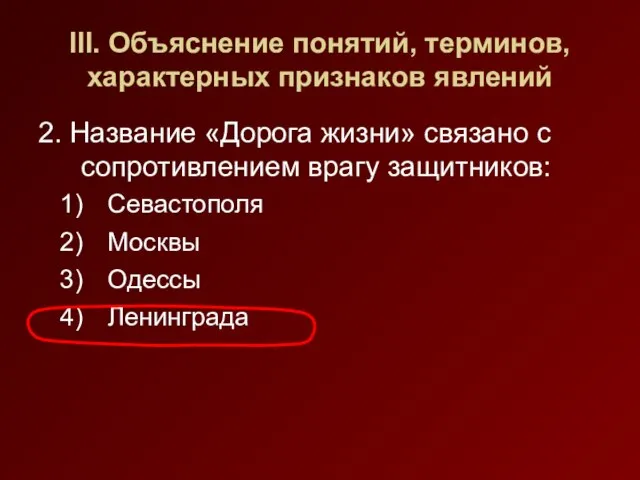 III. Объяснение понятий, терминов, характерных признаков явлений 2. Название «Дорога жизни» связано