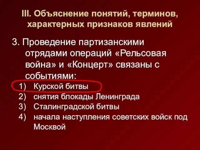 III. Объяснение понятий, терминов, характерных признаков явлений 3. Проведение партизанскими отрядами операций