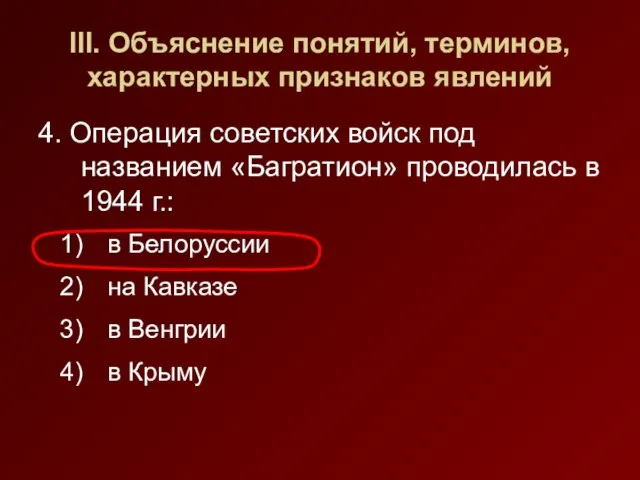 III. Объяснение понятий, терминов, характерных признаков явлений 4. Операция советских войск под