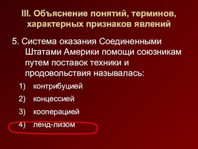 III. Объяснение понятий, терминов, характерных признаков явлений 5. Система оказания Соединенными Штатами