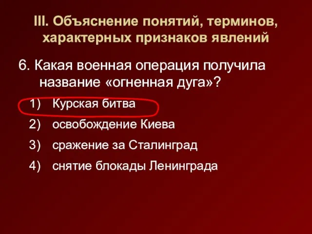 III. Объяснение понятий, терминов, характерных признаков явлений 6. Какая военная операция получила