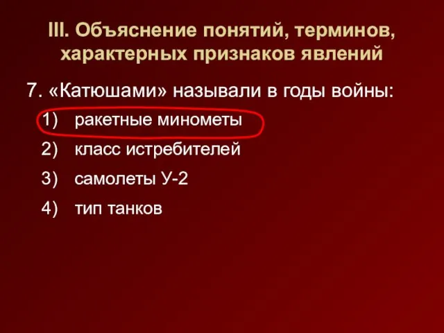 III. Объяснение понятий, терминов, характерных признаков явлений 7. «Катюшами» называли в годы