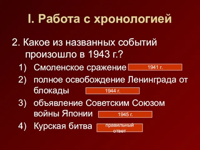 I. Работа с хронологией 2. Какое из названных событий произошло в 1943