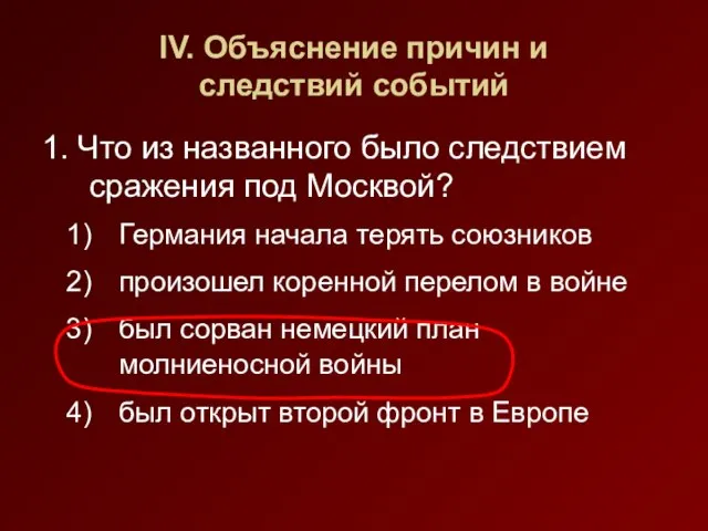 IV. Объяснение причин и следствий событий 1. Что из названного было следствием