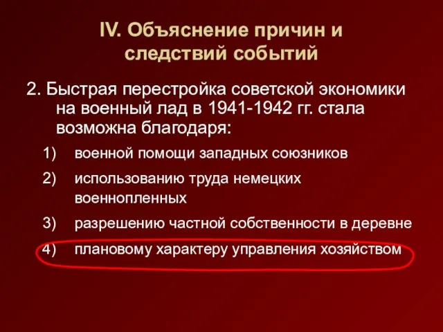 IV. Объяснение причин и следствий событий 2. Быстрая перестройка советской экономики на