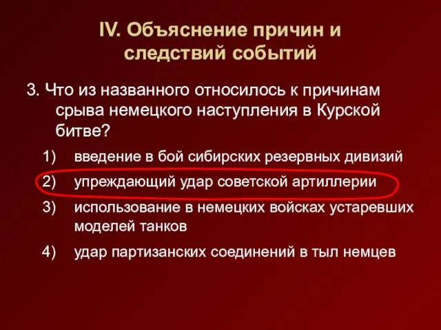 IV. Объяснение причин и следствий событий 3. Что из названного относилось к