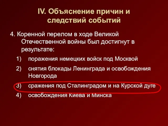 IV. Объяснение причин и следствий событий 4. Коренной перелом в ходе Великой