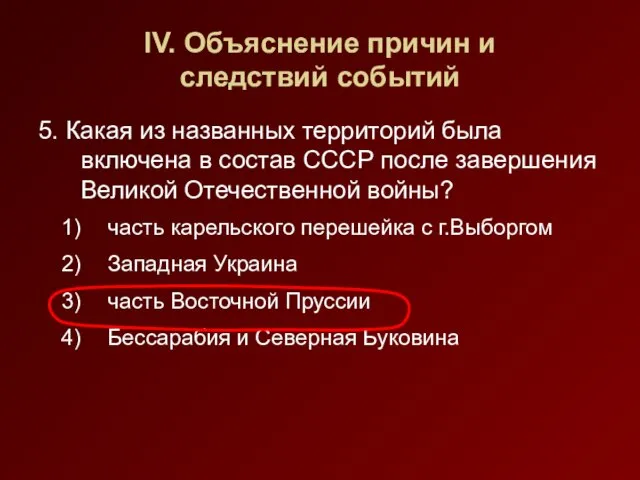 IV. Объяснение причин и следствий событий 5. Какая из названных территорий была