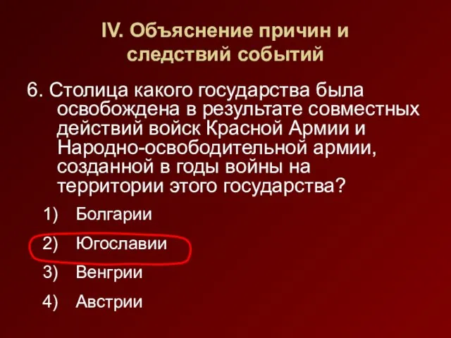 IV. Объяснение причин и следствий событий 6. Столица какого государства была освобождена