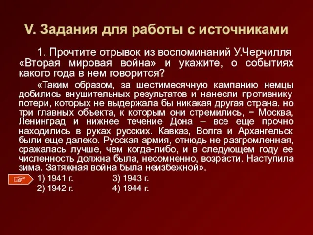 V. Задания для работы с источниками 1. Прочтите отрывок из воспоминаний У.Черчилля