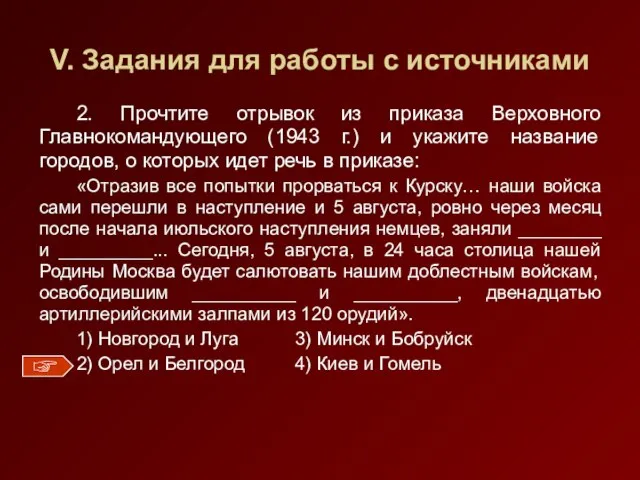 V. Задания для работы с источниками 2. Прочтите отрывок из приказа Верховного