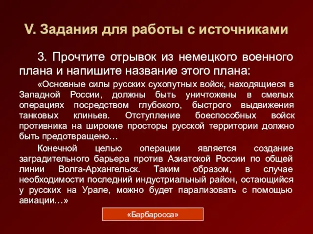 V. Задания для работы с источниками 3. Прочтите отрывок из немецкого военного