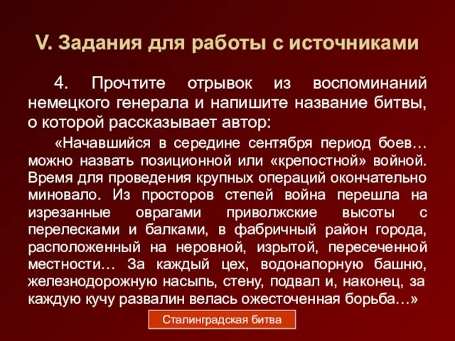 V. Задания для работы с источниками 4. Прочтите отрывок из воспоминаний немецкого