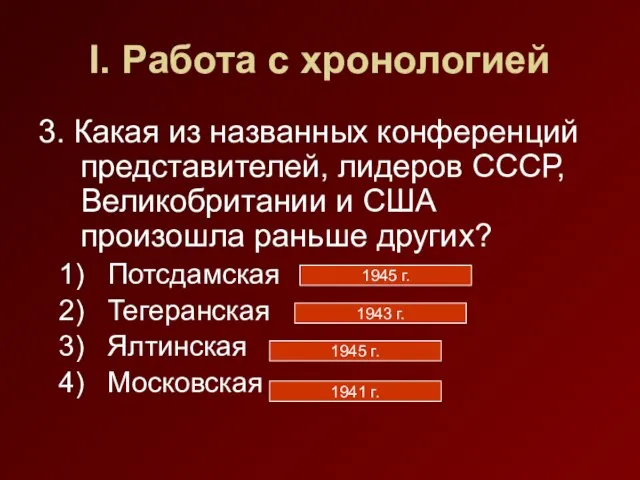 I. Работа с хронологией 3. Какая из названных конференций представителей, лидеров СССР,