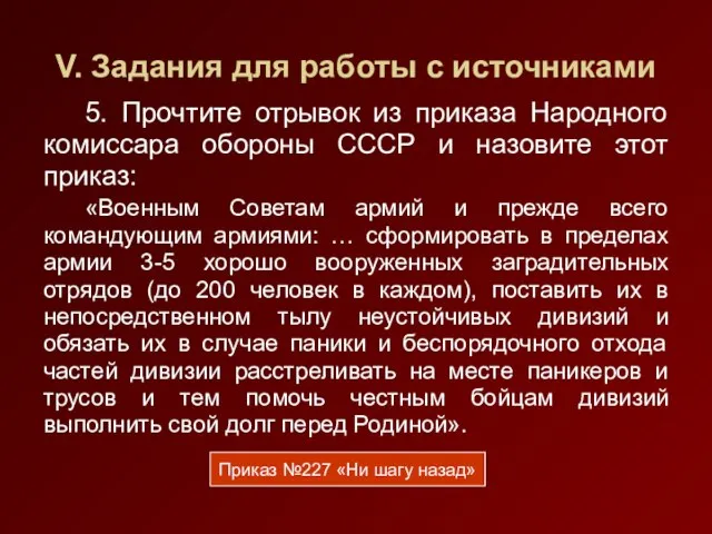 V. Задания для работы с источниками 5. Прочтите отрывок из приказа Народного