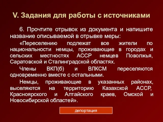 V. Задания для работы с источниками 6. Прочтите отрывок из документа и