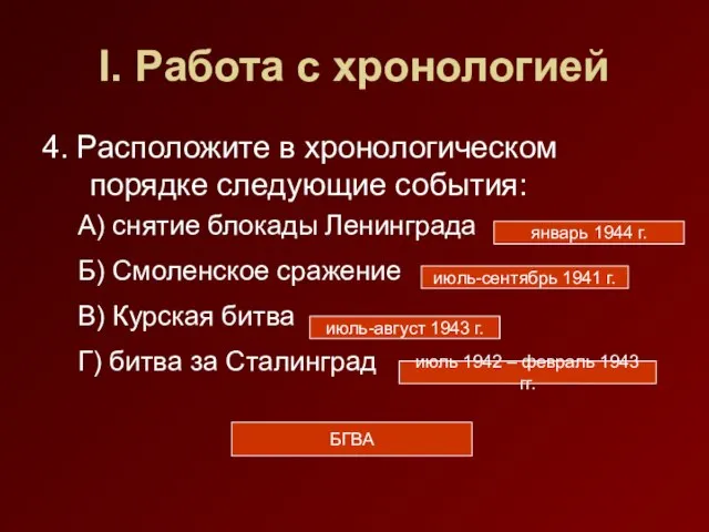 I. Работа с хронологией 4. Расположите в хронологическом порядке следующие события: А)