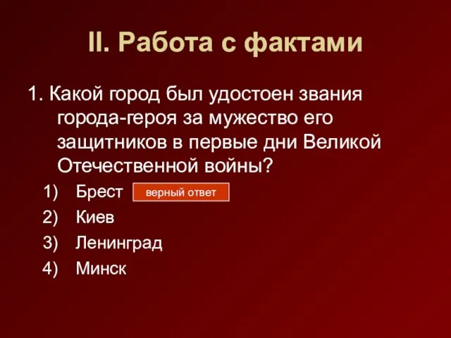 II. Работа с фактами 1. Какой город был удостоен звания города-героя за