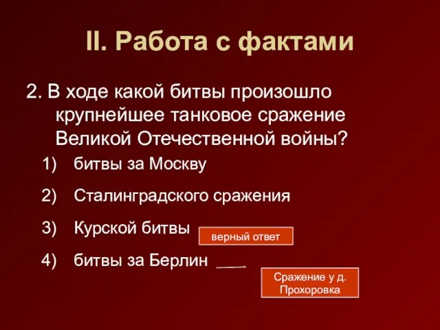 II. Работа с фактами 2. В ходе какой битвы произошло крупнейшее танковое