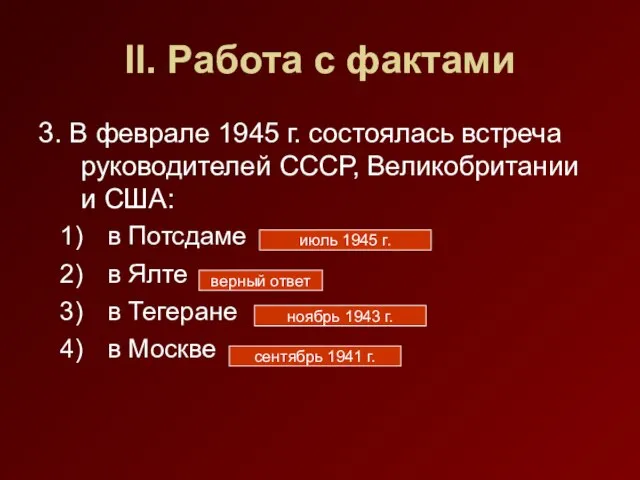 II. Работа с фактами 3. В феврале 1945 г. состоялась встреча руководителей