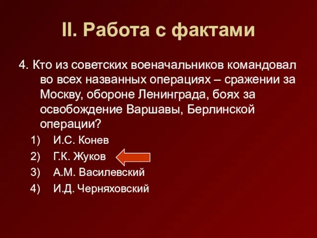 II. Работа с фактами 4. Кто из советских военачальников командовал во всех