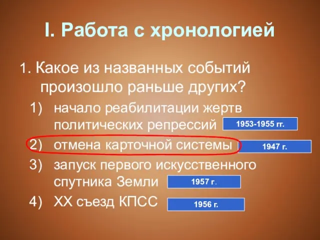 I. Работа с хронологией 1. Какое из названных событий произошло раньше других?