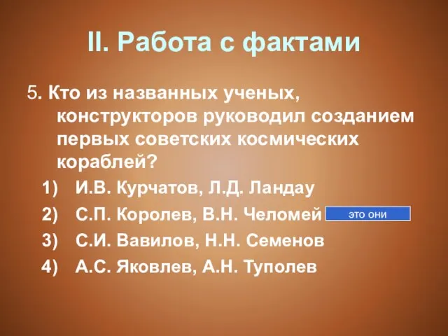 II. Работа с фактами 5. Кто из названных ученых, конструкторов руководил созданием