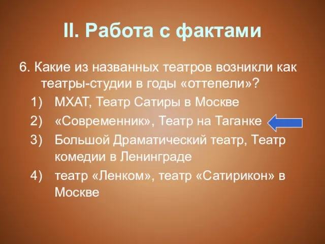 II. Работа с фактами 6. Какие из названных театров возникли как театры-студии