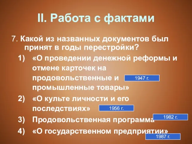 II. Работа с фактами 7. Какой из названных документов был принят в