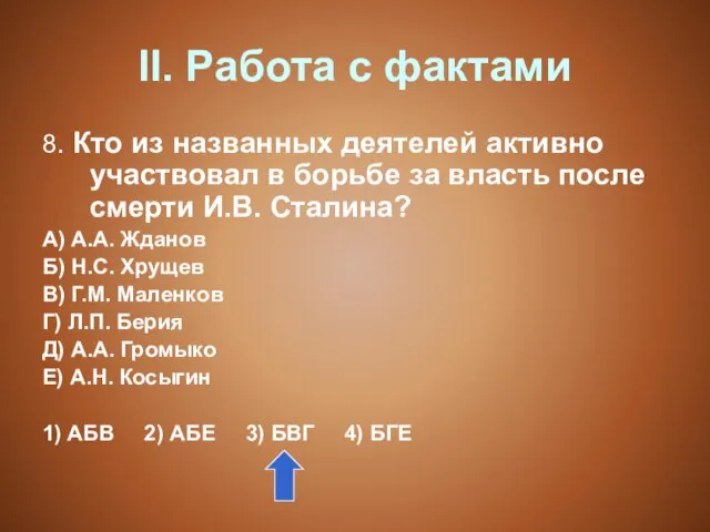 II. Работа с фактами 8. Кто из названных деятелей активно участвовал в