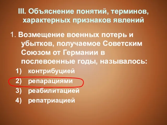 III. Объяснение понятий, терминов, характерных признаков явлений 1. Возмещение военных потерь и