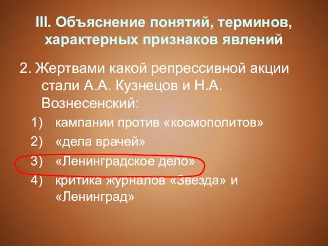 III. Объяснение понятий, терминов, характерных признаков явлений 2. Жертвами какой репрессивной акции