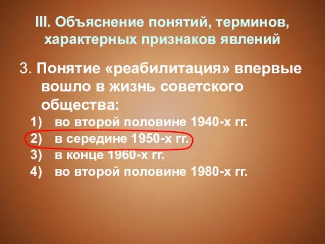 III. Объяснение понятий, терминов, характерных признаков явлений 3. Понятие «реабилитация» впервые вошло