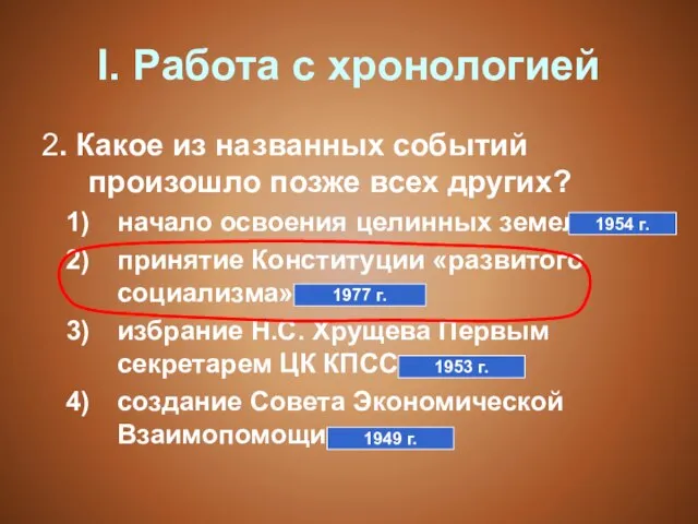 I. Работа с хронологией 2. Какое из названных событий произошло позже всех