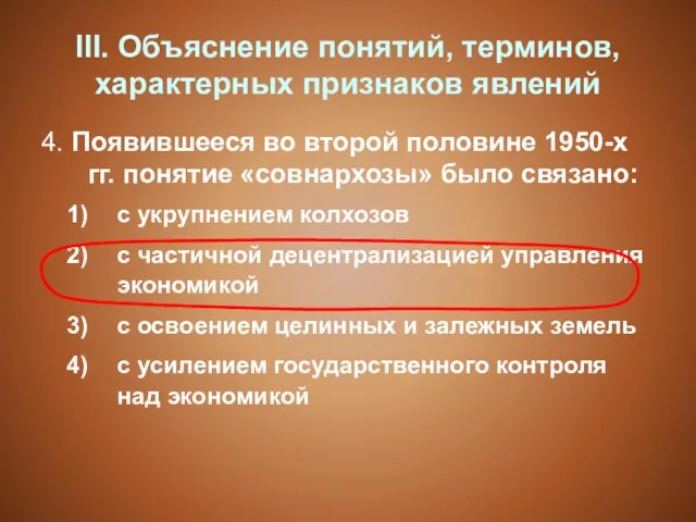 III. Объяснение понятий, терминов, характерных признаков явлений 4. Появившееся во второй половине