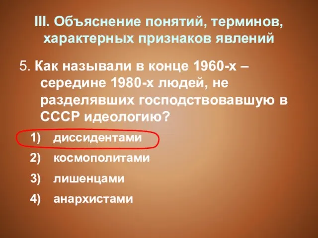 III. Объяснение понятий, терминов, характерных признаков явлений 5. Как называли в конце