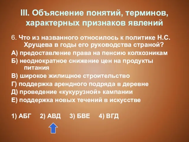 III. Объяснение понятий, терминов, характерных признаков явлений 6. Что из названного относилось